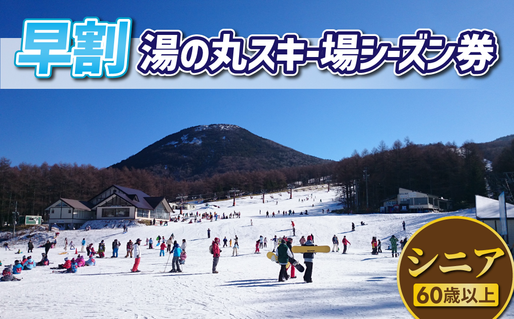 【早割】湯の丸スキー場 シニアシーズン券 (60歳以上・1人分) リフト券2024-25シーズン スキー 入場券 体験ギフト スポーツ 誕生日 記念日 還暦祝い プレゼント トラベル 長野県東御市◇