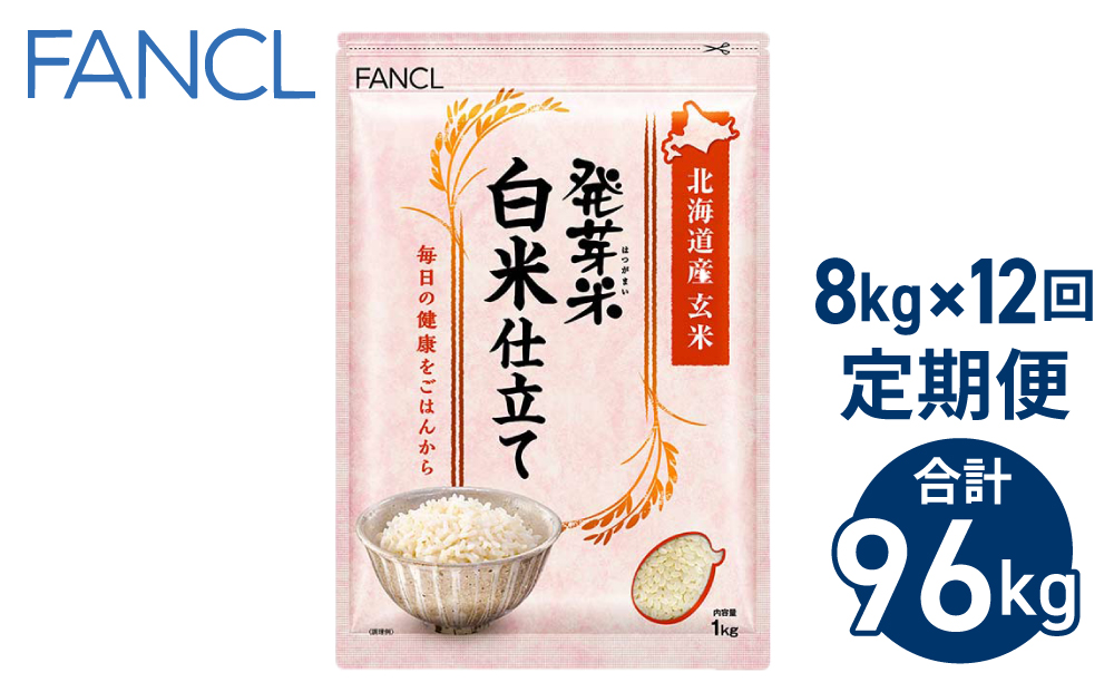 【ファンケル １２回定期便】発芽米 白米仕立て 8kg／FANCL（合計９６kg）