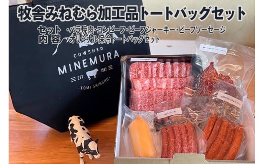 牧舎みねむら 加工品 トートバッグセット (バラ焼肉・ビーフジャーキー