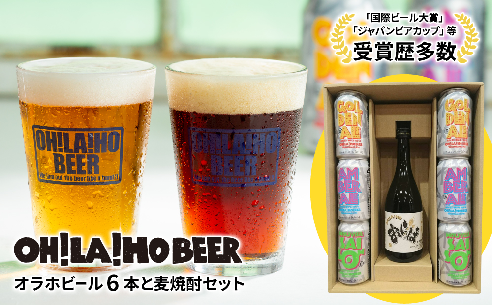 クラフトビール＆麦焼酎セット (オラホビール6本・ふくさやか 麦焼酎) お酒 飲み比べ 詰め合わせ ギフト オラホビール 地ビール 焼酎 プレゼント お歳暮 お中元 国産 長野県東御市