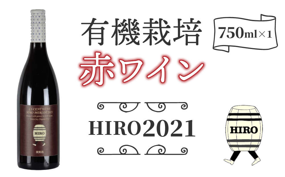 東御市産赤ワイン HIRO 2021｜ふるラボ