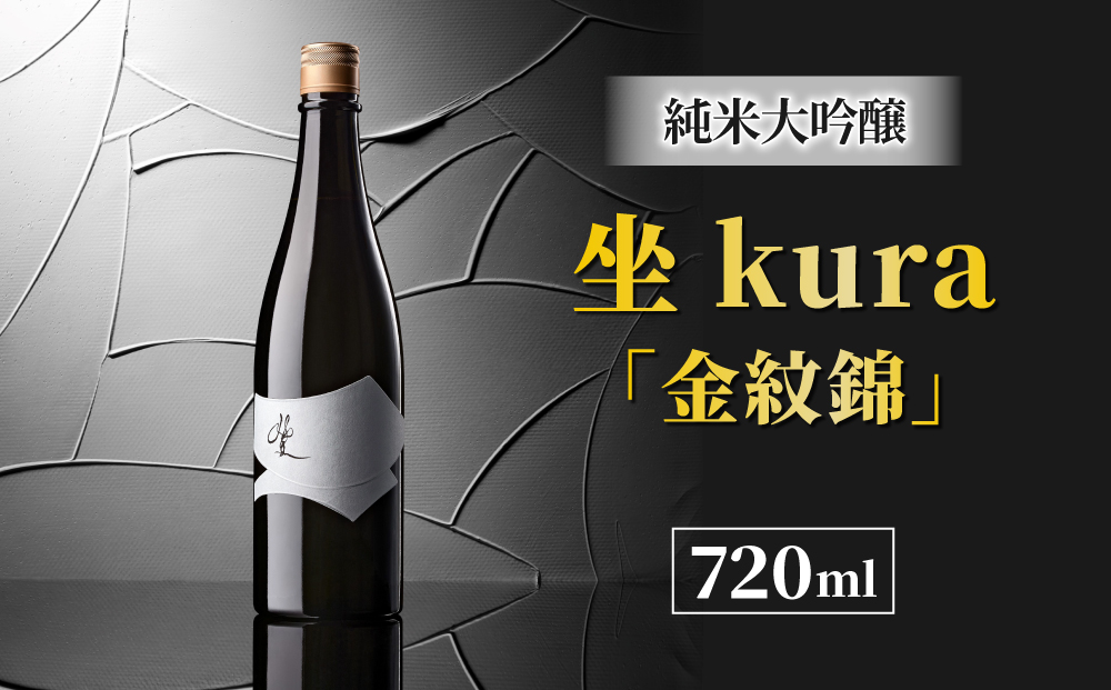 日本酒「坐kura」純米大吟醸 地酒 日本酒 お酒 ギフト プレゼント 信州 長野県※離島への配送不可（北海道、沖縄本島は配送可能）