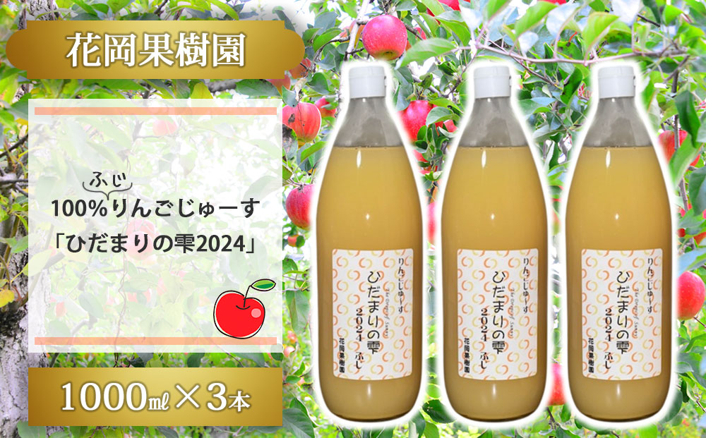 【花岡果樹園】100％りんごジュース「陽だまりの雫2024」　1000ml×3本