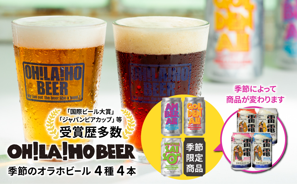 【オラホビール】季節の4本セット