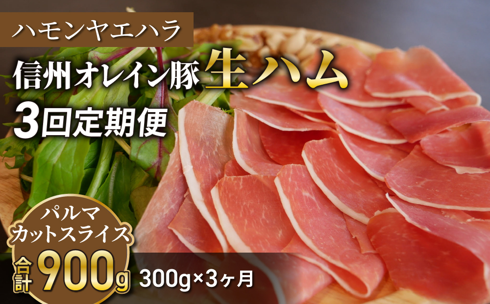 [3回定期便(計900g)]信州オレイン豚 生ハム パルマ カット スライス 300g (Jamon 8 ehara / ハモンヤエハラ)|国産 長野県 東御市 八重原 熟成