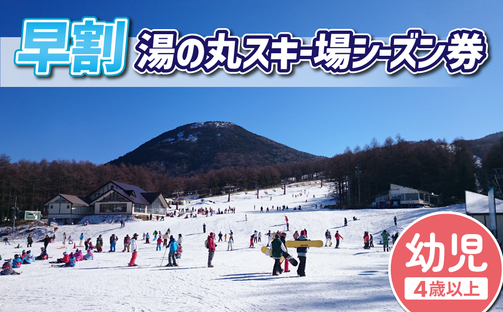 【早割】湯の丸スキー場 幼児シーズン券 (4歳以上・1人分)リフト券（早割）2024-25シーズン スキー 入場券 体験ギフト スポーツ 誕生日 記念日 幼児 子ども プレゼント トラベル 長野県東御市