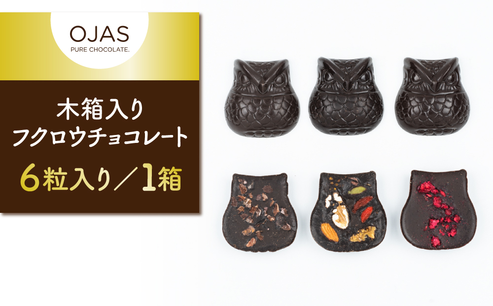 【OJAS®︎ PURE CHOCOLATE.】木箱入りフクロウチョコレート ６粒入り