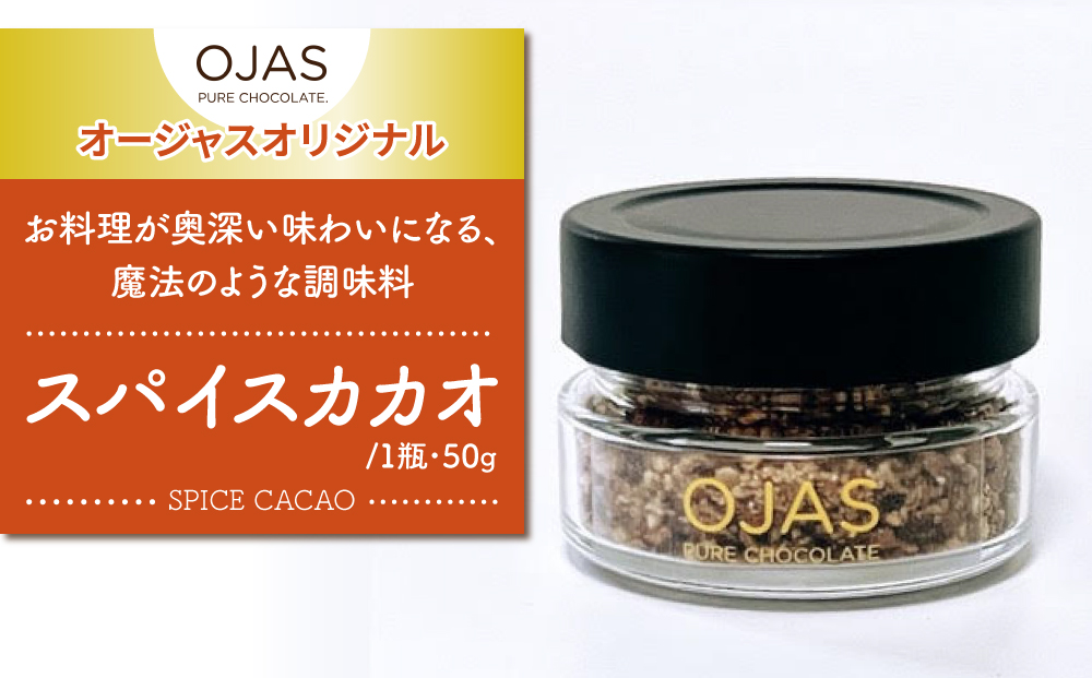 【OJAS®︎ PURE CHOCOLATE.】スパイスカカオ