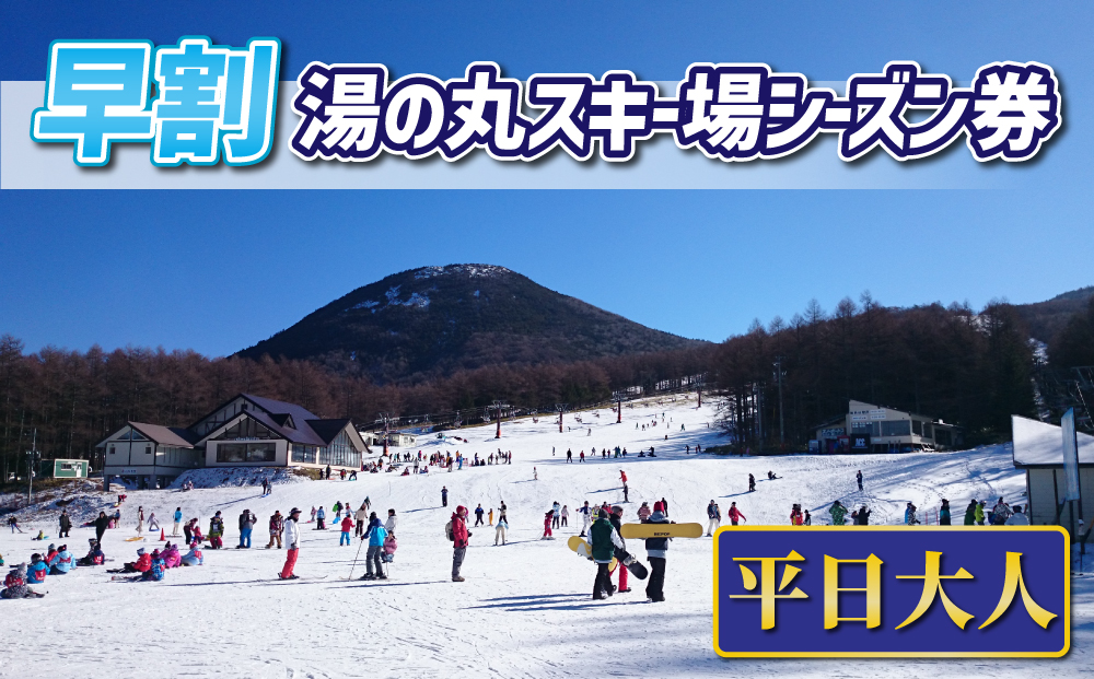 【早割】湯の丸スキー場 平日大人シーズン券 (1人分) リフト券　2024-25シーズン  スキー 入場券 体験ギフト スポーツ 誕生日 記念日 還暦祝い プレゼント トラベル 長野県東御市◇