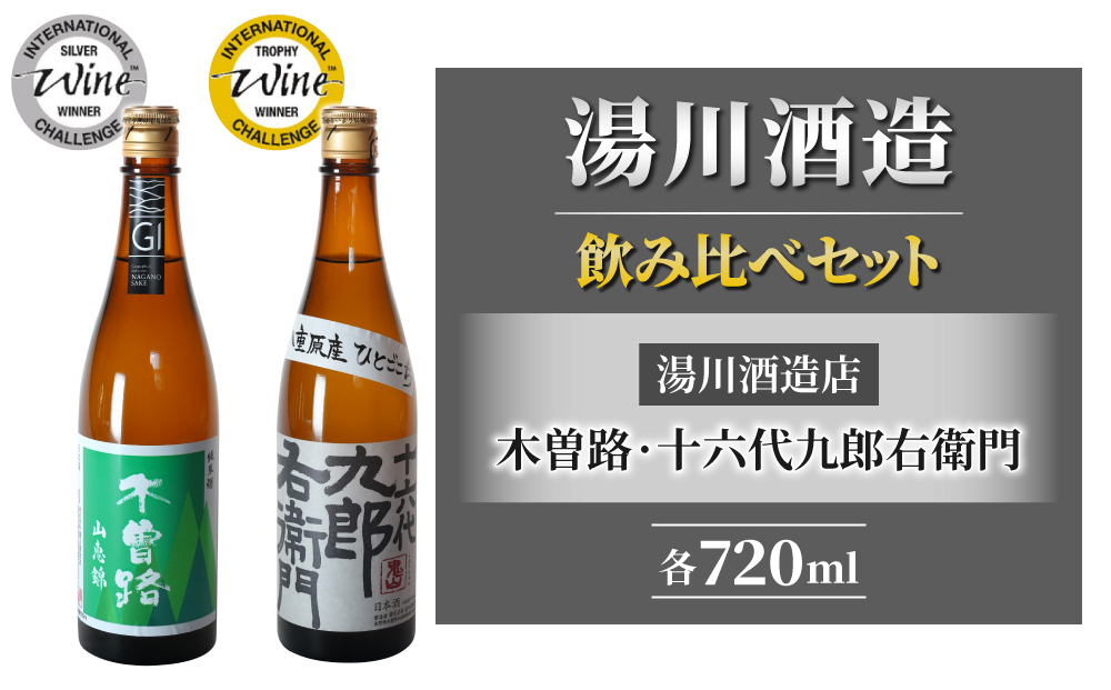 [IWCトロフィー・シルバーメダル飲み比べ]日本酒 「湯川酒造店」木曽路 山恵錦/十六代九郎右衛門 純米ひとごこち