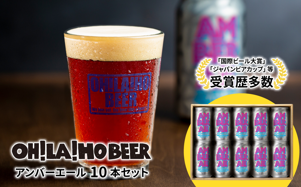 クラフトビール アンバーエール 10本セット オラホビール お酒