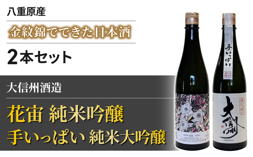 長野県産金紋錦でできた日本酒 大信州酒造「花宙 純米吟醸」 と「手いっぱい 純米大吟醸」2本 飲み比べ