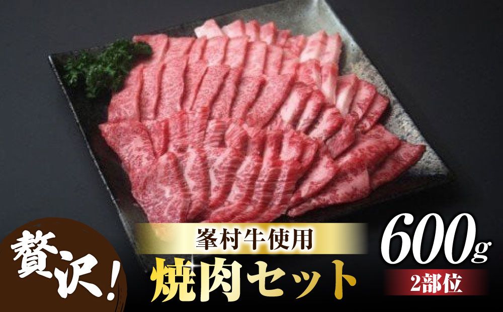 牧舎みねむら 焼肉セット 600g 焼肉 食べ比べ 赤身 黒毛和牛 信州牛 和牛 鉄板焼き ギフト 父の日 お中元 お歳暮 美味しい お取り寄せ 食品 冷凍 国産 長野県東御市 ※着日指定不可