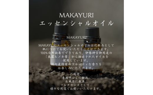 MAKAYURI(R) エッセンシャルオイル