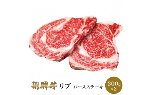 「肉の芸術品」飛騨牛リブロースステーキ300g×2枚