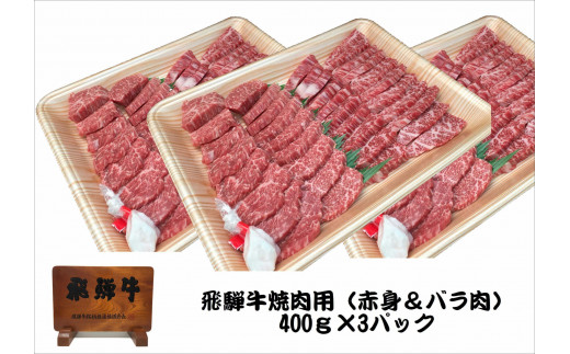 「肉の芸術品」飛騨牛焼肉用400g×3パック 焼肉 バーベキュー F4N-0621