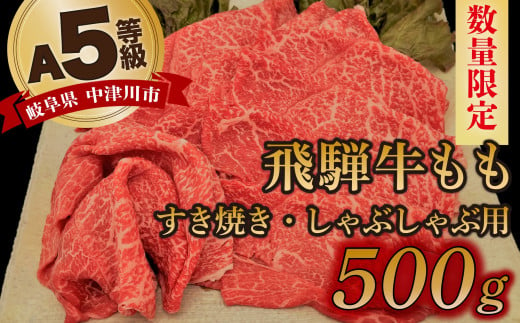 【数量限定！チルド（冷蔵）発送！】「飛騨牛」A5等級もも 500g すき焼き しゃぶしゃぶ F4N-1237