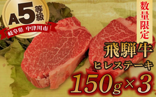 【数量限定！チルド（冷蔵）発送！】「飛騨牛」A5等級ヒレステーキ 150g×3枚 鉄板焼き 網焼き 焼肉 バーベキュー BBQ