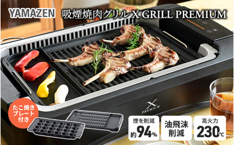 煙の少ない焼肉グリル XGRILL PREMIUM(極のたこ焼きプレート付) YGMC-FXT130(B) QB407