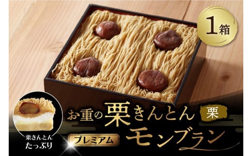 【新栗?先行予約?】 お重の栗きんとんモンブラン?プレミアム? 1箱 冷凍【和菓子処 一茶堂】和栗 国産栗 注文殺到のため12月上旬より受付順に数日?最大4ヶ月で発送 F4N-0828