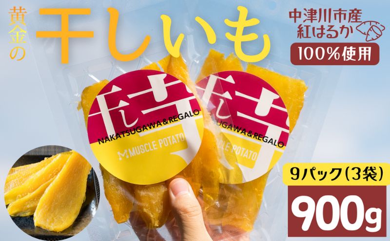 MUSCLE POTATO トロ生干し芋セットB 100g入×3パック×3袋 さつまいも サツマイモ 紅はるか 国産 スイーツ マッスルポテト アスリート 低GI値食品 おやつ ヘルシー F4N-0205