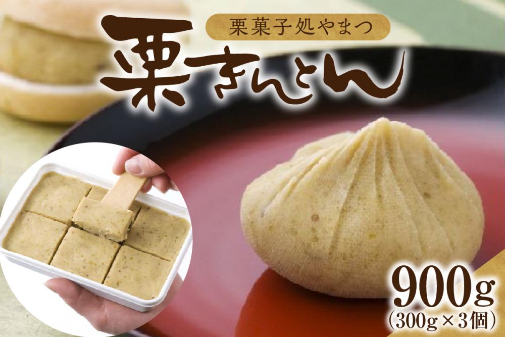 栗菓子処やまつ 栗きんとん300g×3（冷凍） 20-010｜ふるラボ