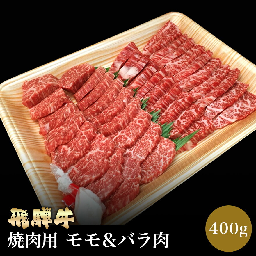 ＪＡひだ 飛騨牛すき焼用 モモ４００ｇ