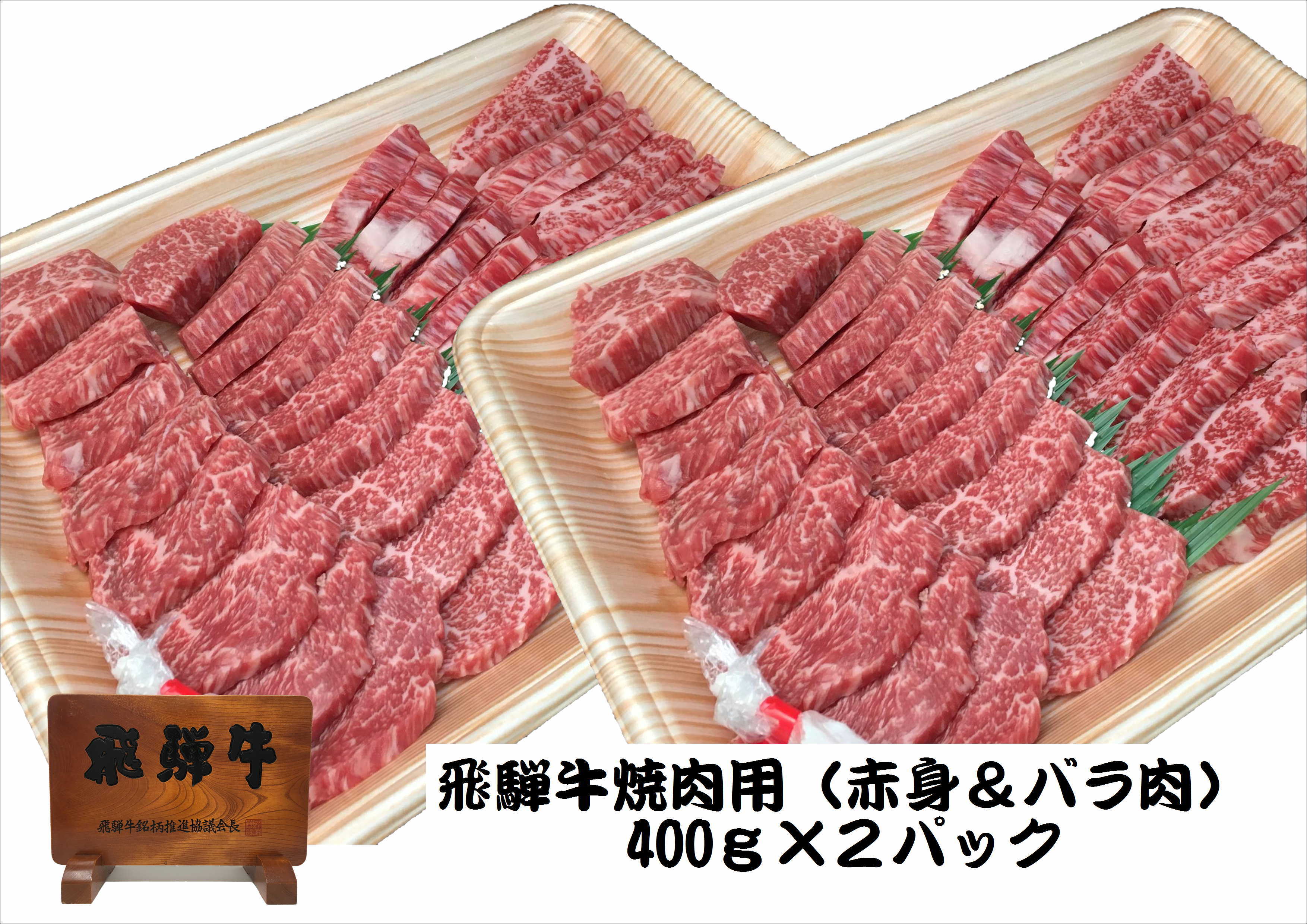 肉の芸術品」飛騨牛焼肉用400g×2パック 焼肉 バーベキュー BBQ 27-005