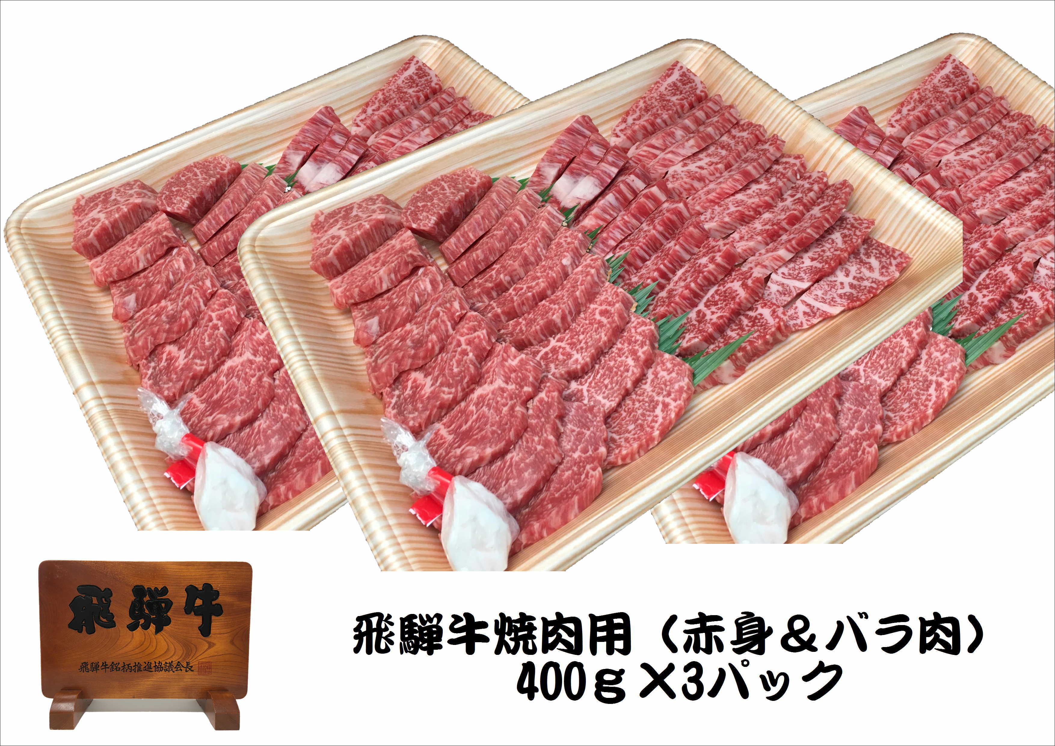肉の芸術品」飛騨牛焼肉用400g×3パック 焼肉 バーベキュー 40-012