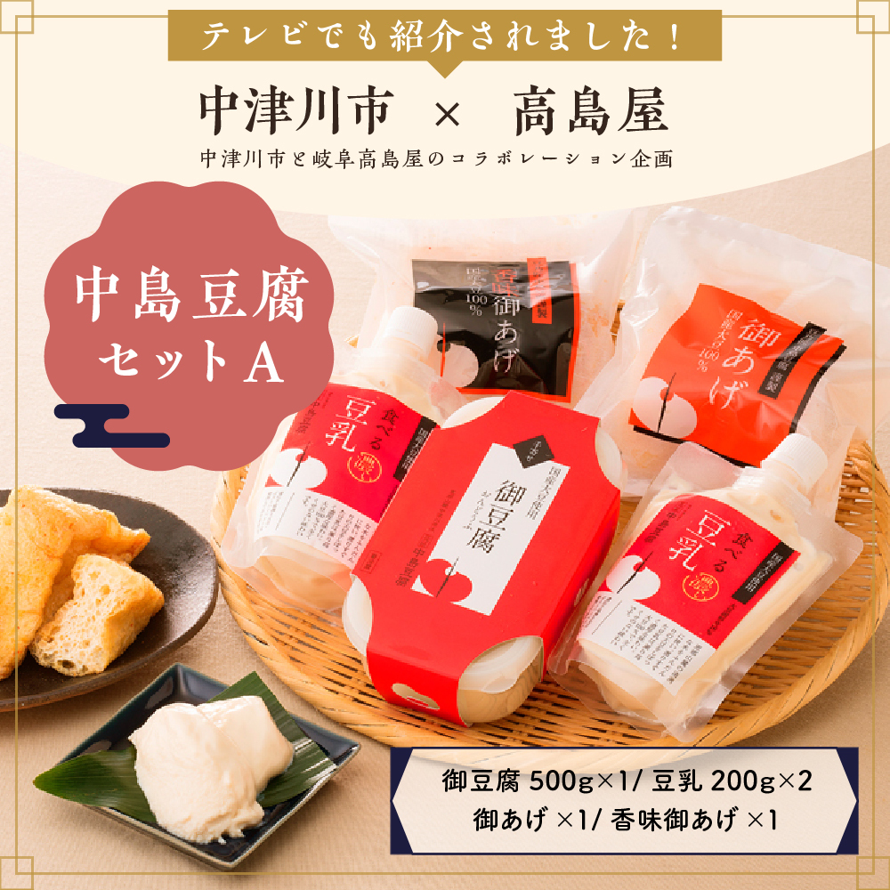 【高島屋選定品】＜豆乃匠 中島豆腐＞中島豆腐セットA 中津川 中津川市 グルメ お取り寄せ F4N-0524