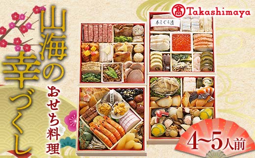 [タカシマヤオリジナル]おせち料理「山海の幸づくし」 お正月 59品目 海鮮 和食 洋食 4〜5人前 冷凍