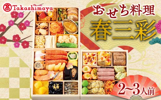 [タカシマヤオリジナル]おせち料理「春三彩」 お正月 31品目 海鮮 和食 洋食 中華 2〜3人前 冷凍