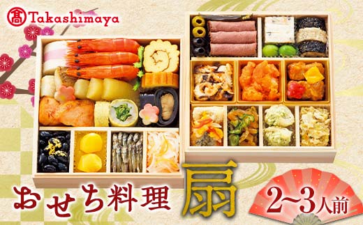 [タカシマヤオリジナル]おせち料理「扇」 お正月 25品目 海鮮 和食 洋食 中華 2〜3人前 冷凍