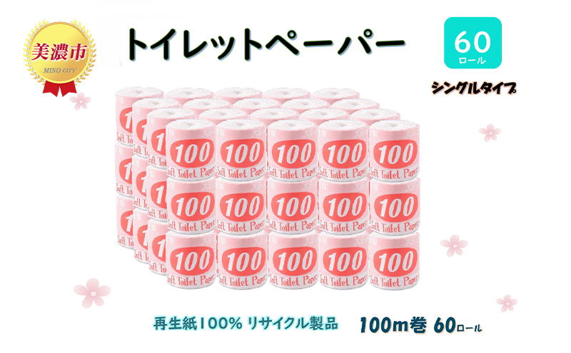 トイレットペーパー【長尺100ｍ】60ロール 赤ラベル 消耗品 生活必需品 紙製品 個包装 衛生的 水に溶けやすい 再生紙100% 日本製 シングル 