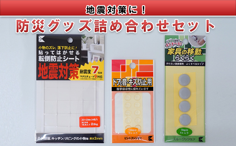 地震対策に！防災グッズ詰め合わせセット（転倒防止シート、すべり止めゲルなど）