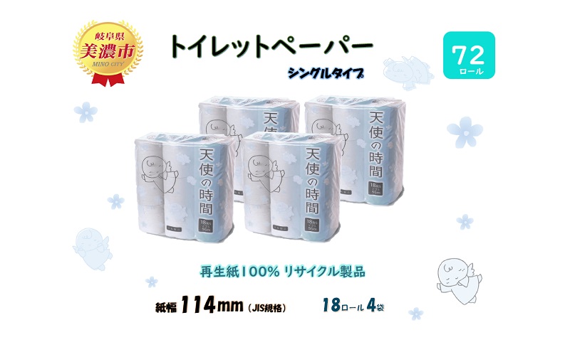 定期便【3ヵ月毎3回お届け】トイレットペーパー【天使の時間】ソフトシングル 18RS 55ｍ×72ロール