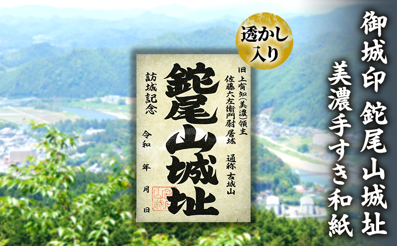 美濃手すき和紙 透かし入り 御城印「鉈尾山城址」