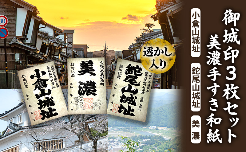 美濃手すき和紙 透かし入り 御城印3枚セット（台紙1枚付）