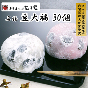 957 本家豆大福だるま堂名物 豆大福（30個）