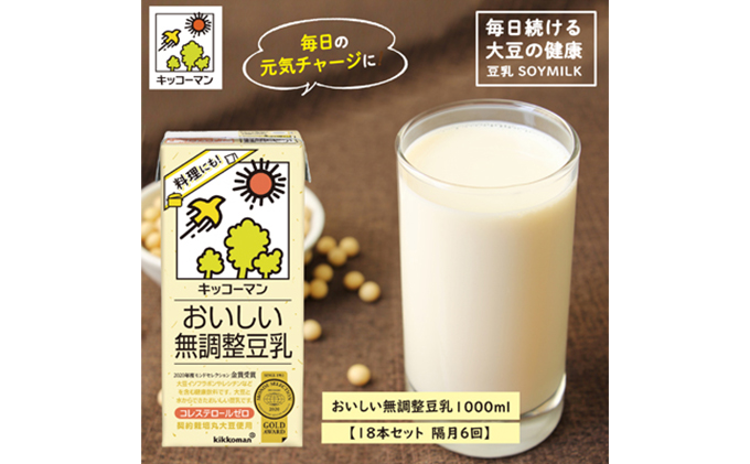 キッコーマン 無調整豆乳1000ml 18本セット（隔月6回）｜ふるラボ