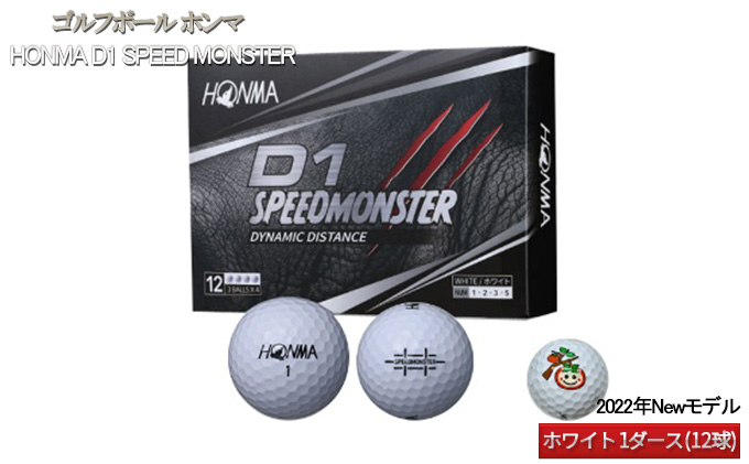 ゴルフボール ホンマ HONMA D1 SPEED MONSTER【2022年Newモデル】ホワイト 1ダース（12球）｜ふるラボ