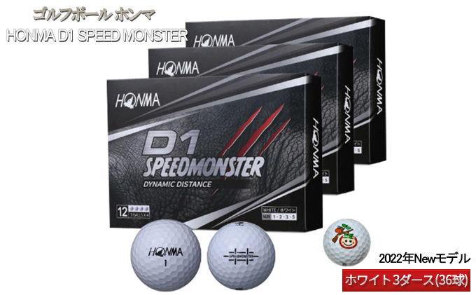 ゴルフボール ホンマ HONMA D1 SPEED MONSTER【2022年Newモデル】ホワイト 3ダース（36球）｜ふるラボ