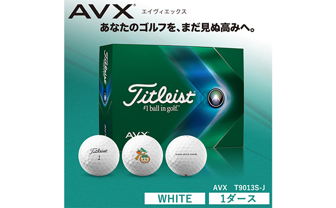 ブランド 新品 タイトリスト AVX ボール ホワイト 1ダース