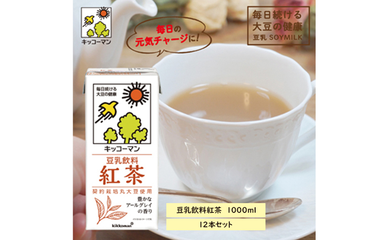 キッコーマン 紅茶豆乳1000mlX12本