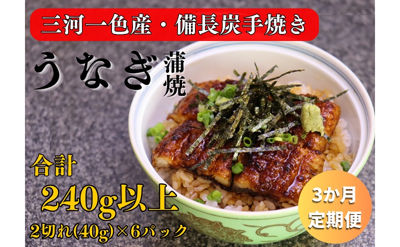 3ヶ月定期便 三河一色産 備長炭手焼き 昭和9年創業 魚しげのこだわりのうなぎ 蒲焼 2切れ×6パック