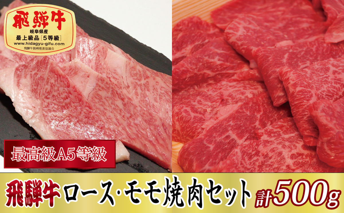 化粧箱入り・最高級A5等級】飛騨牛ロース・モモ焼肉セット計500g｜ふるラボ