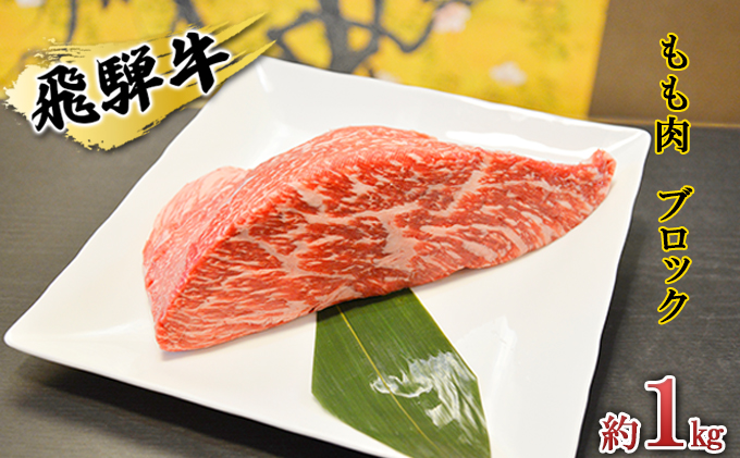 飛騨牛もも肉 ブロック約1kg（焼肉・ローストビーフ等に）タレ付き A4～A5等級使用｜ふるラボ