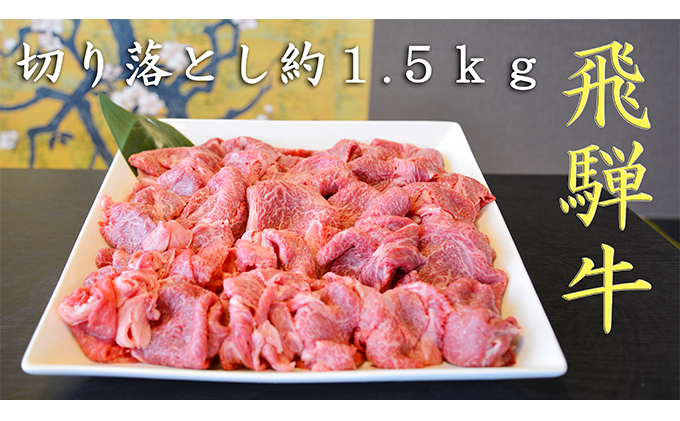 飛騨牛切り落とし約1.5kg （約500g×3パック）｜「ふるラボ」地域とあなたを元気にするふるさと納税