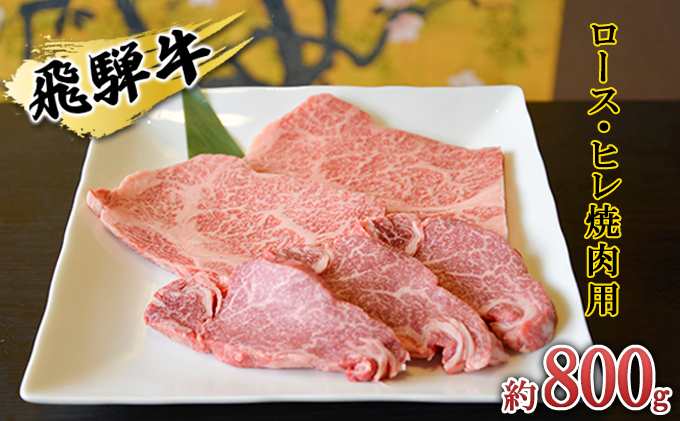 飛騨牛 ロース・ヒレ焼肉用約800g（200g×4p）A4～A5等級使用｜ふるラボ