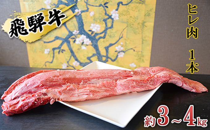 飛騨牛 ヒレ肉 1本 約3～4kg（ヒレブロック肉 シャトーブリアン）3～4分割 A4～A5等級使用｜ふるラボ